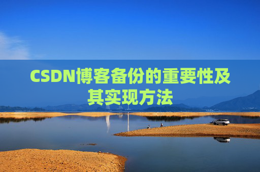 CSDN博客备份的重要性及其实现方法